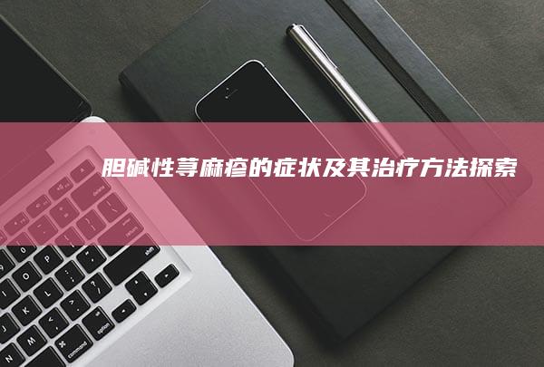 胆碱性荨麻疹的症状及其治疗方法探索